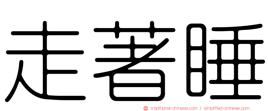 走著睡