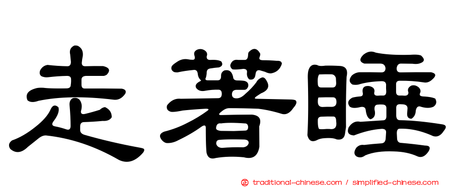 走著睡