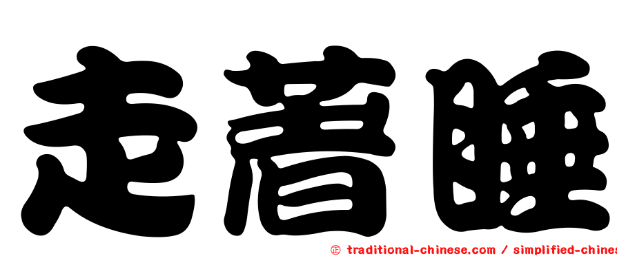 走著睡