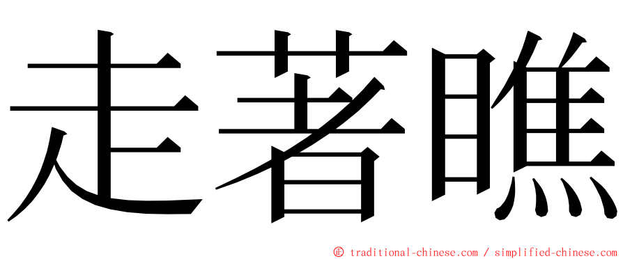 走著瞧 ming font