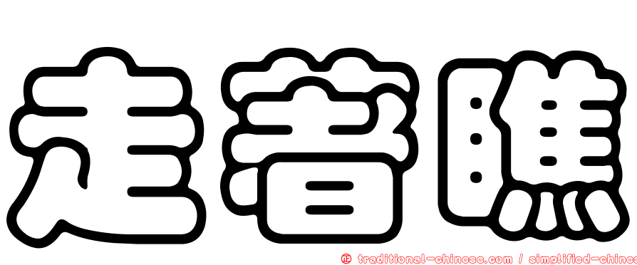 走著瞧