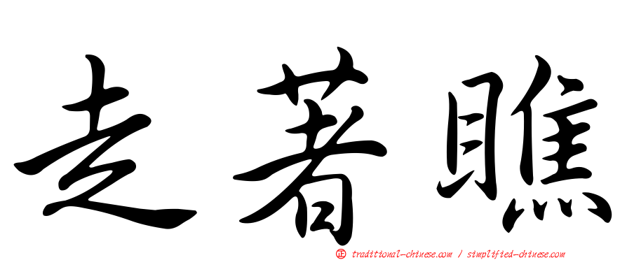 走著瞧