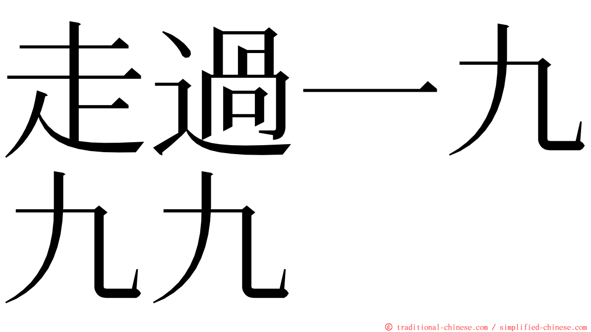 走過一九九九 ming font