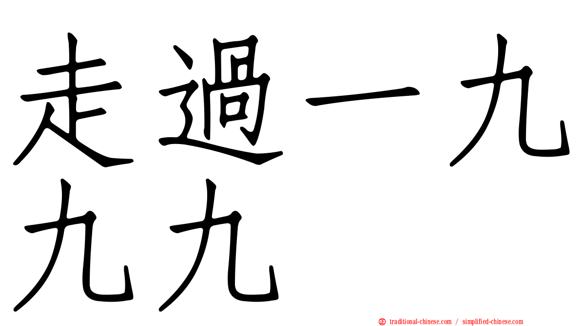 走過一九九九