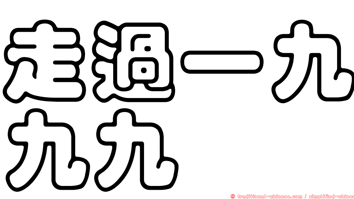 走過一九九九