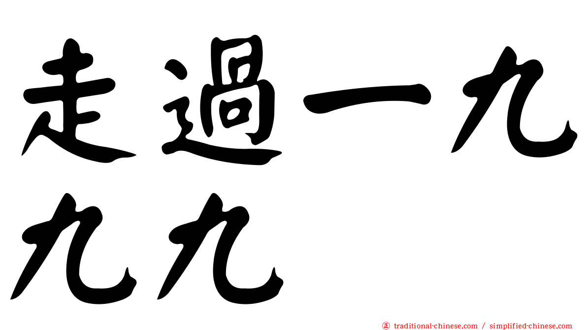 走過一九九九