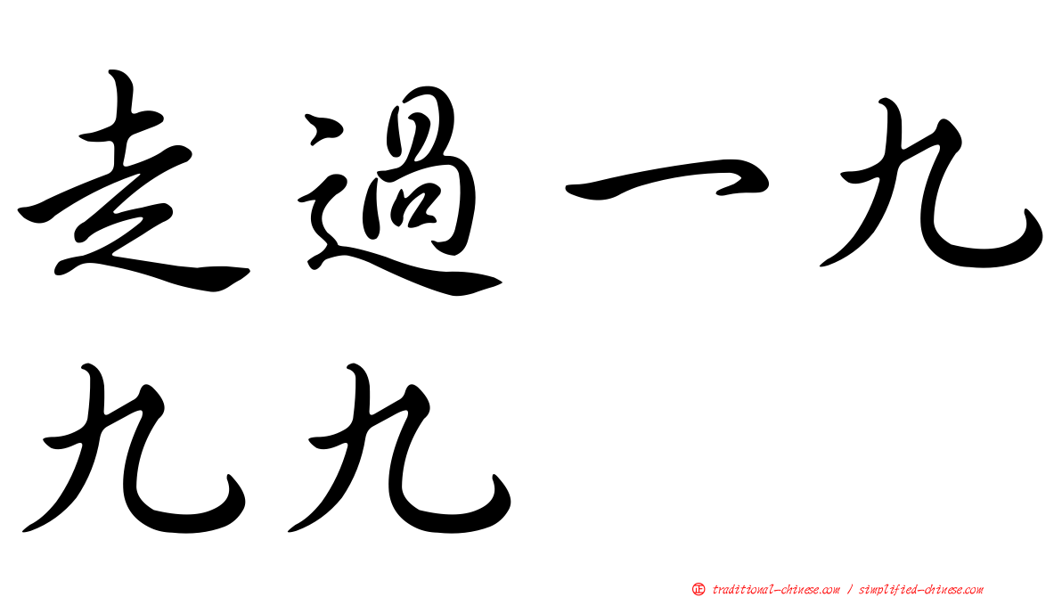 走過一九九九