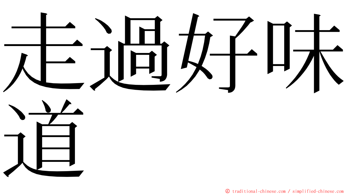 走過好味道 ming font