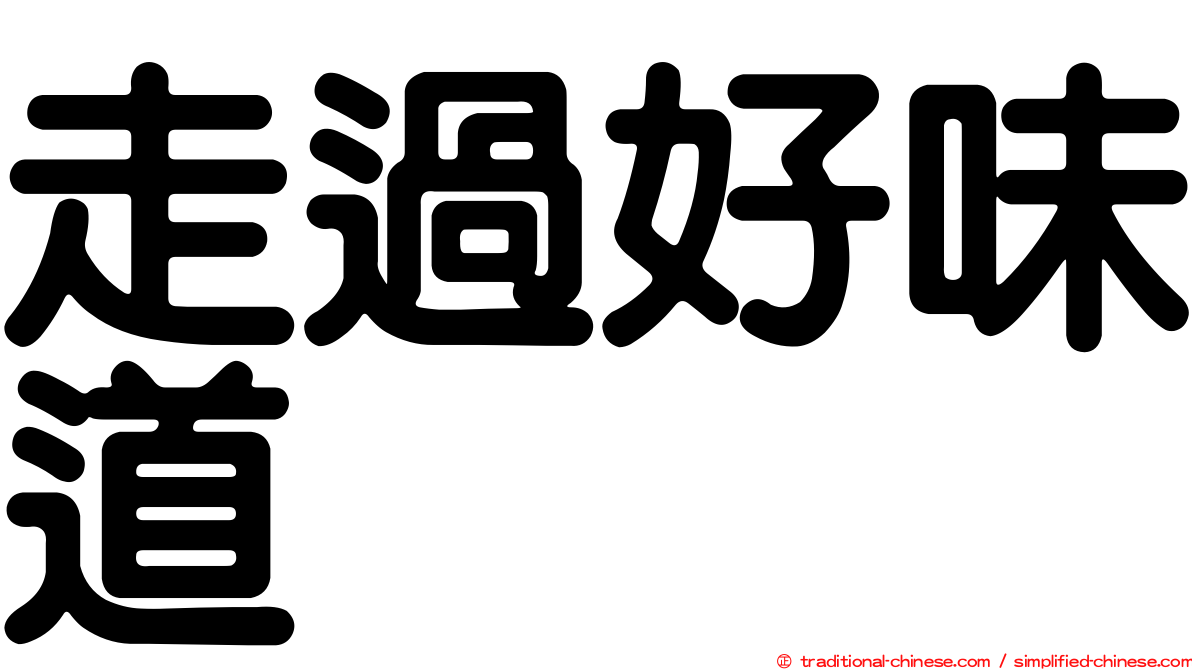 走過好味道