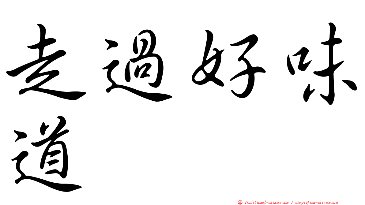 走過好味道