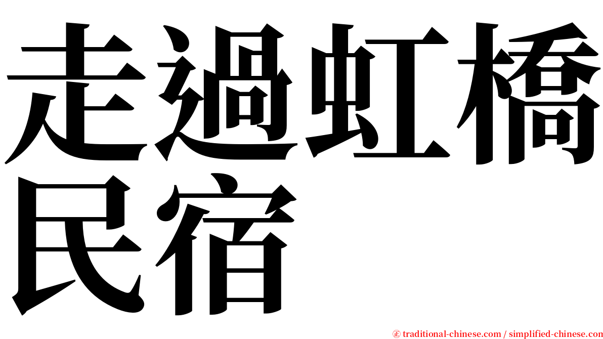 走過虹橋民宿 serif font