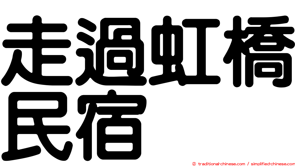 走過虹橋民宿