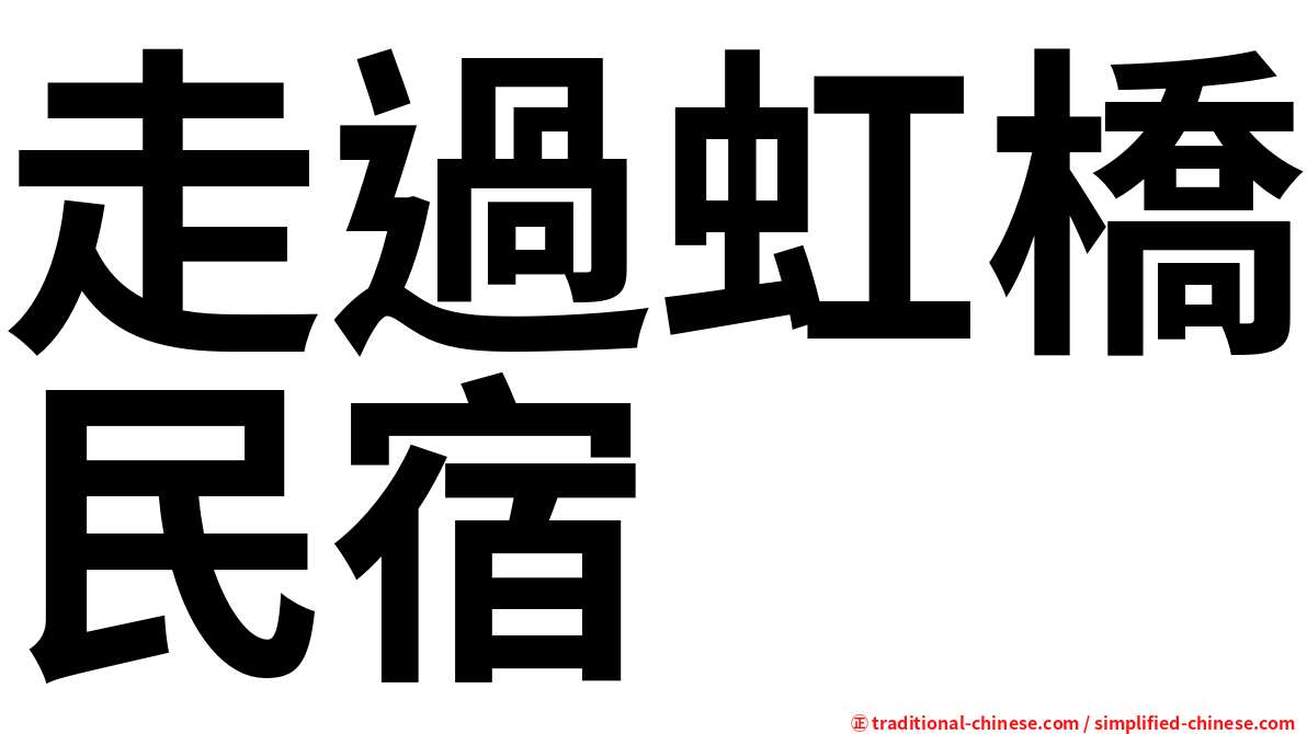 走過虹橋民宿