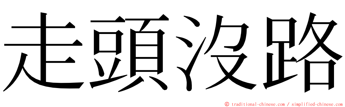 走頭沒路 ming font