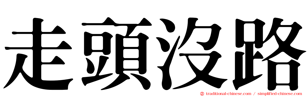 走頭沒路
