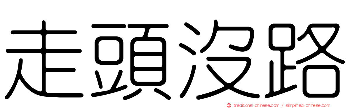 走頭沒路