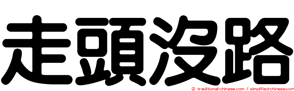 走頭沒路