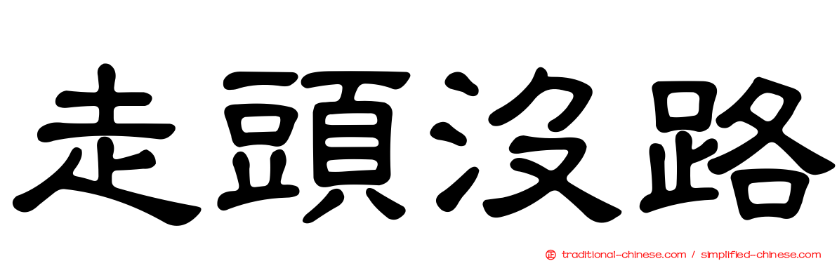 走頭沒路