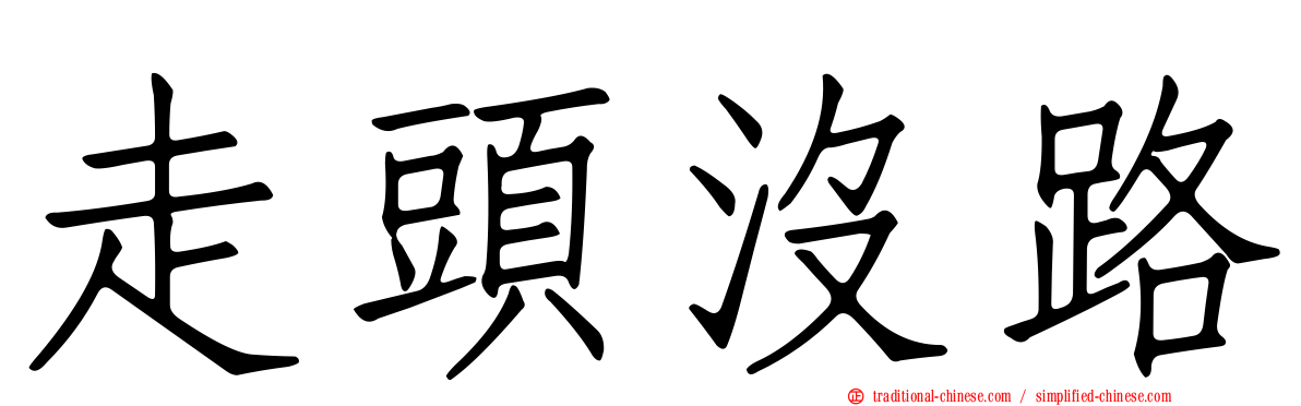 走頭沒路
