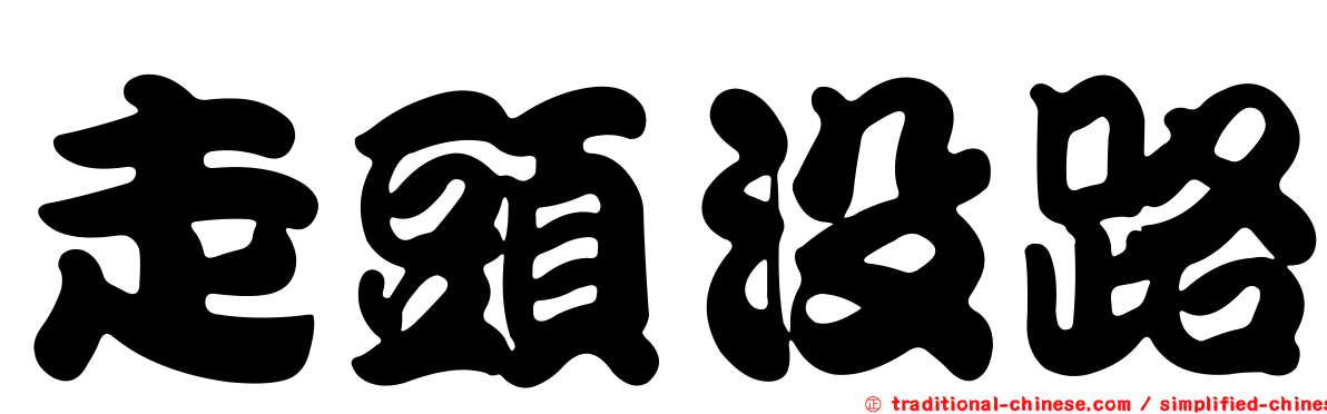 走頭沒路