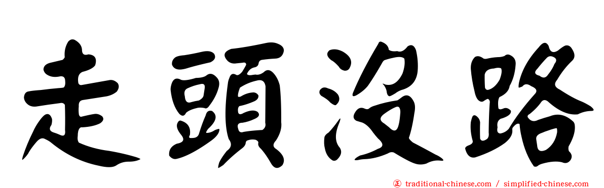 走頭沒路
