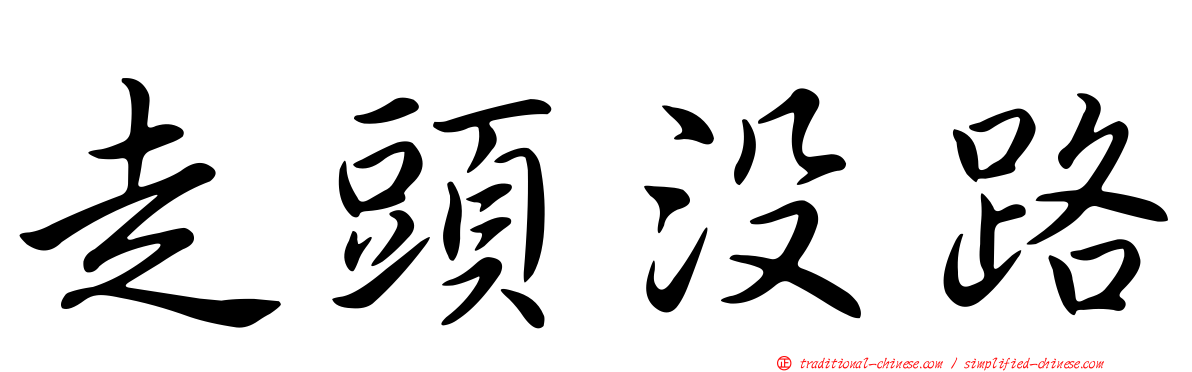 走頭沒路