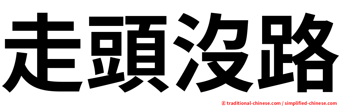 走頭沒路