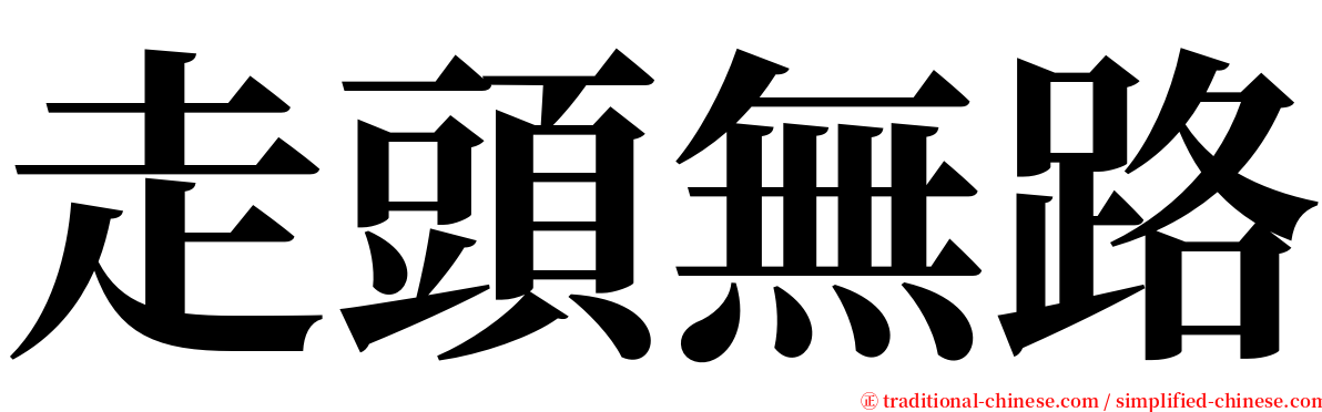 走頭無路 serif font