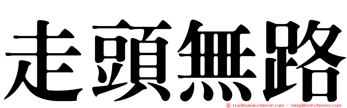 走頭無路