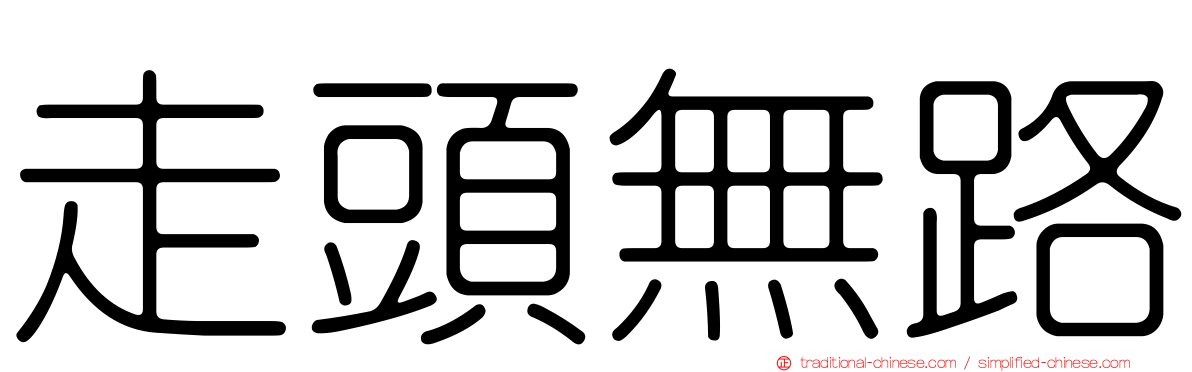 走頭無路