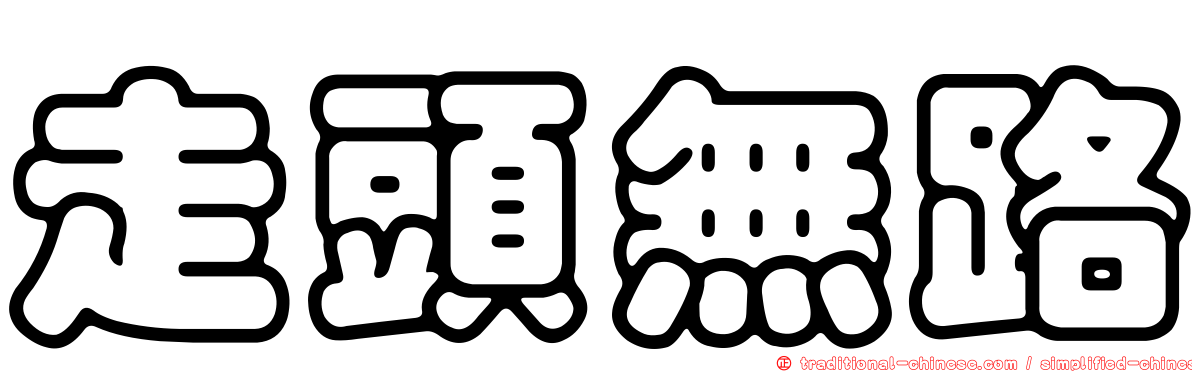 走頭無路