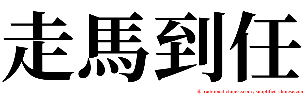 走馬到任 serif font