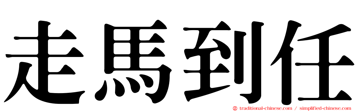 走馬到任