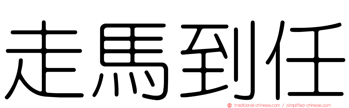 走馬到任