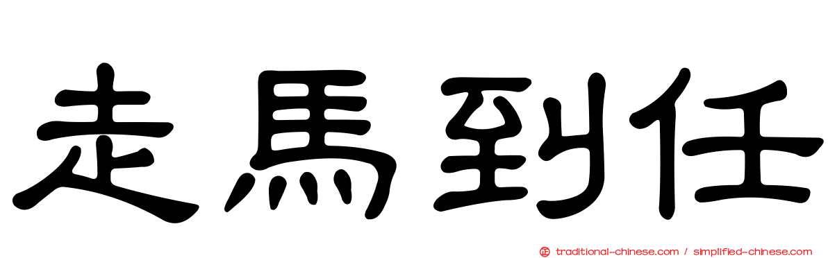 走馬到任