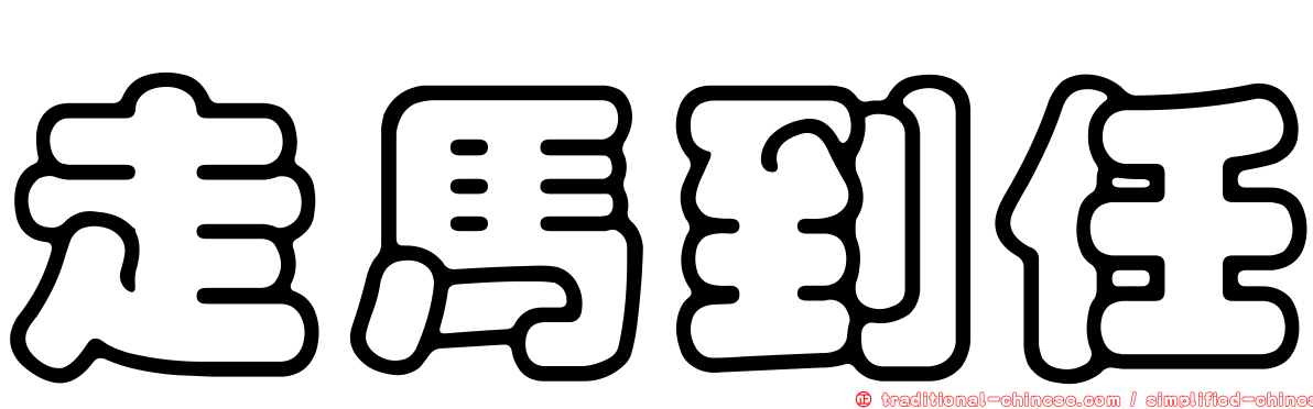走馬到任