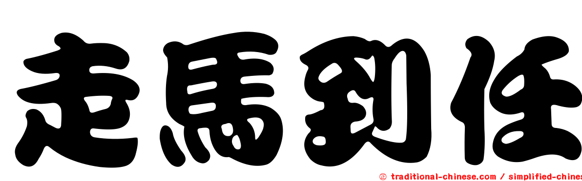 走馬到任