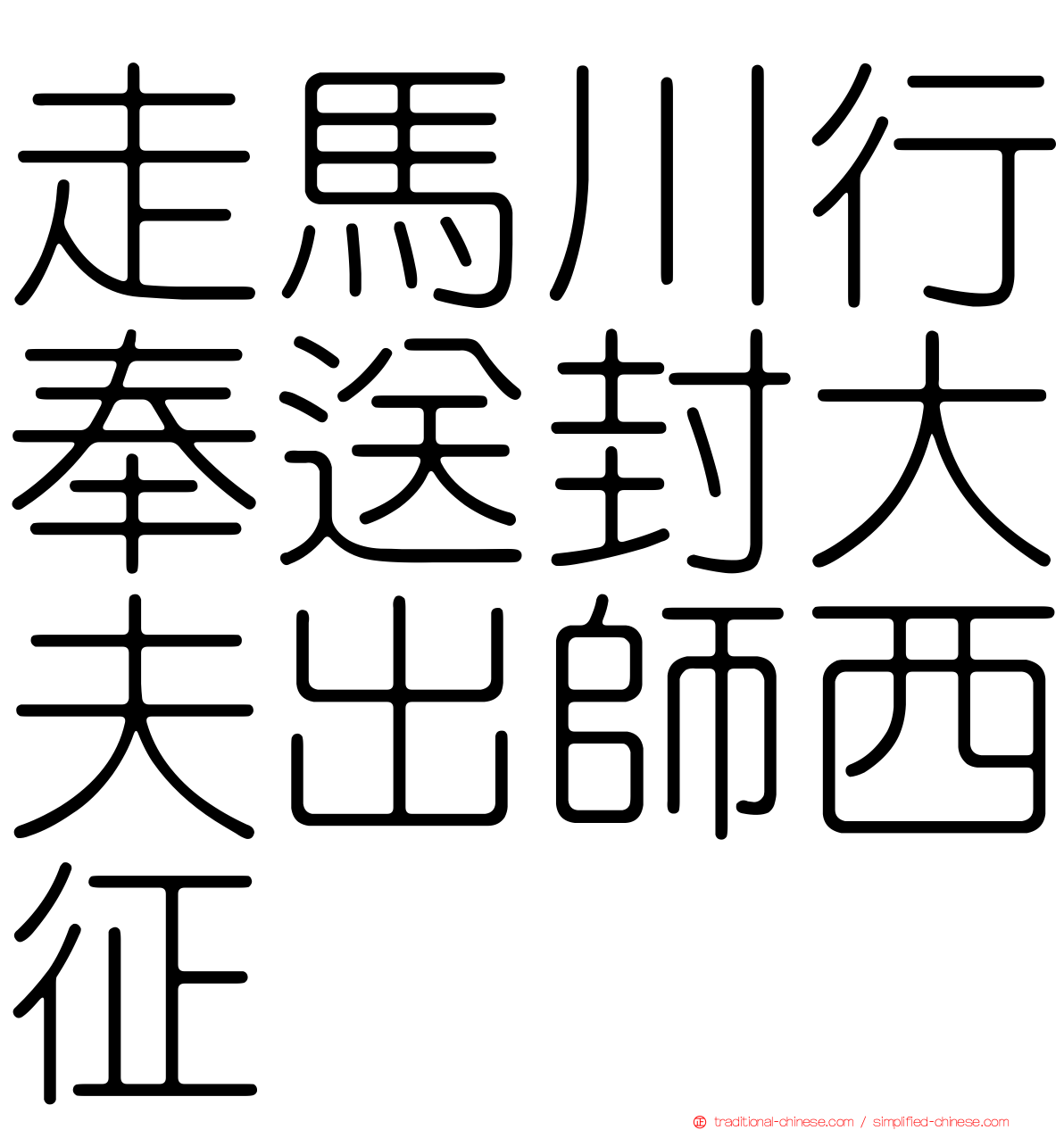 走馬川行奉送封大夫出師西征