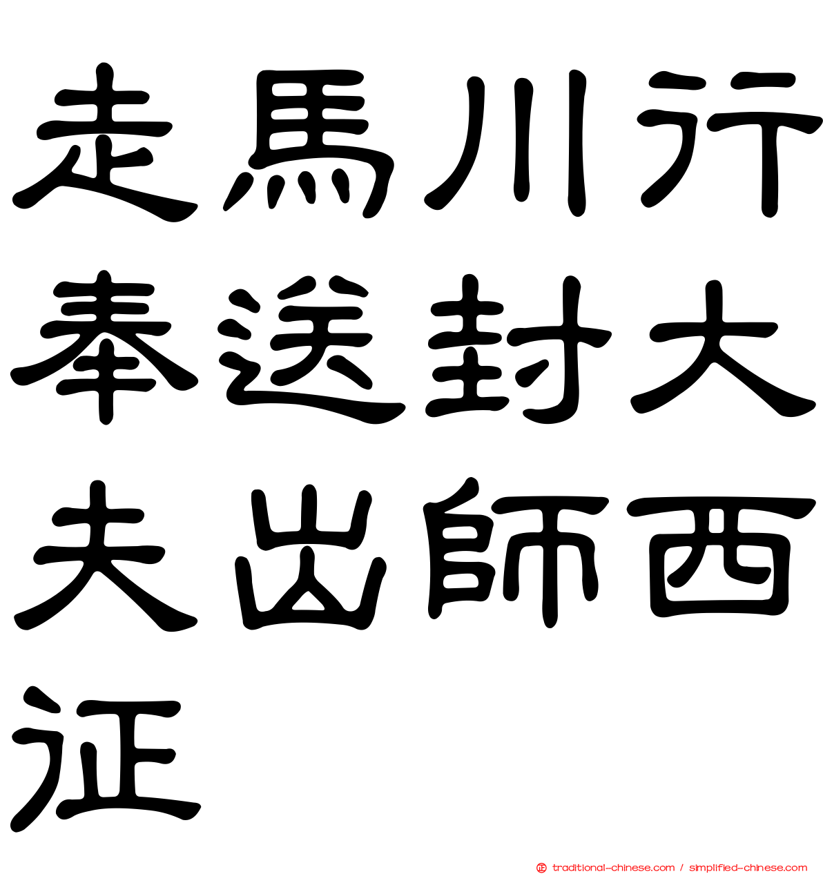 走馬川行奉送封大夫出師西征