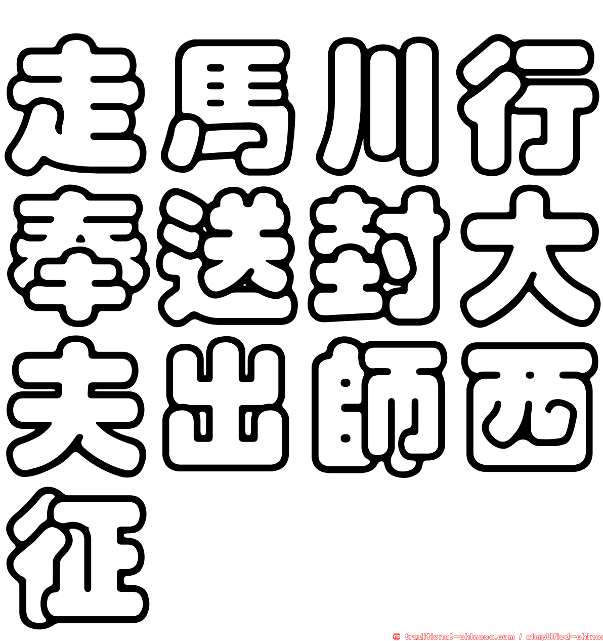 走馬川行奉送封大夫出師西征