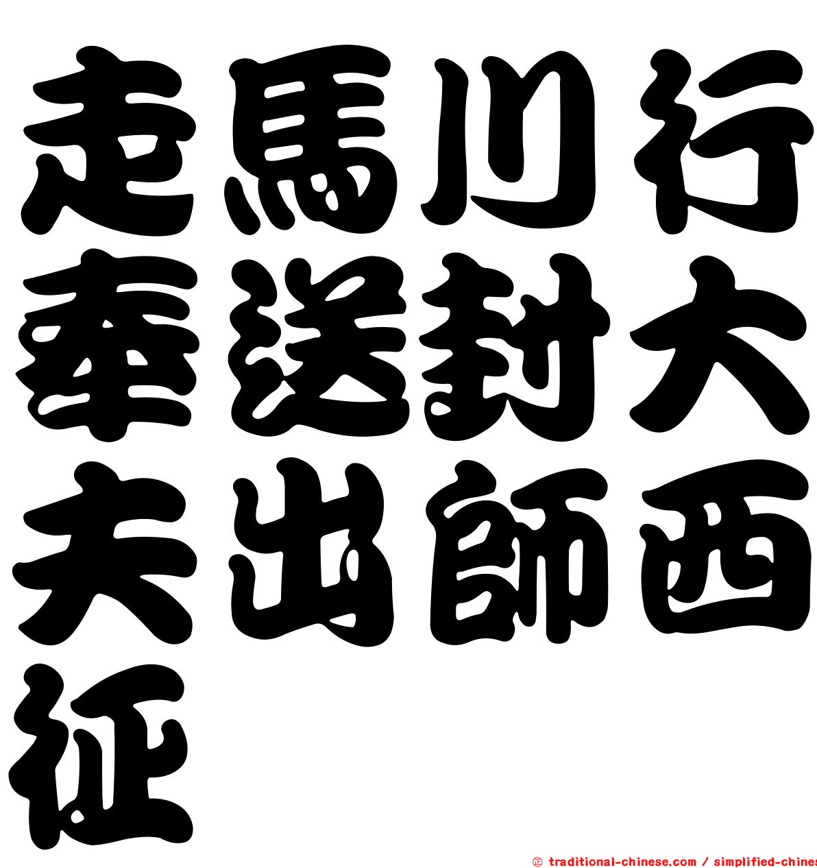走馬川行奉送封大夫出師西征