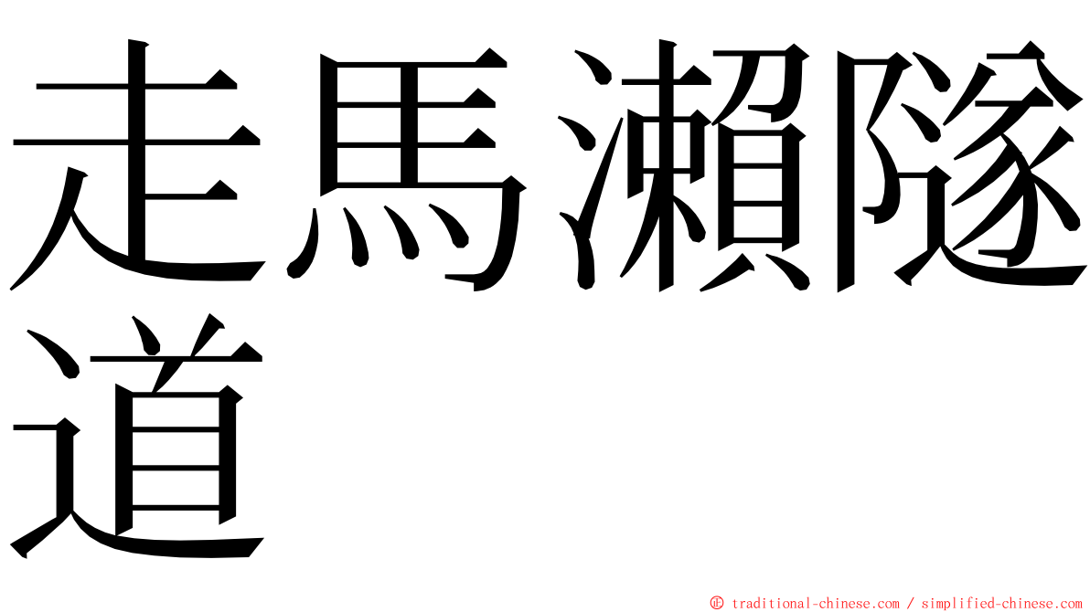 走馬瀨隧道 ming font