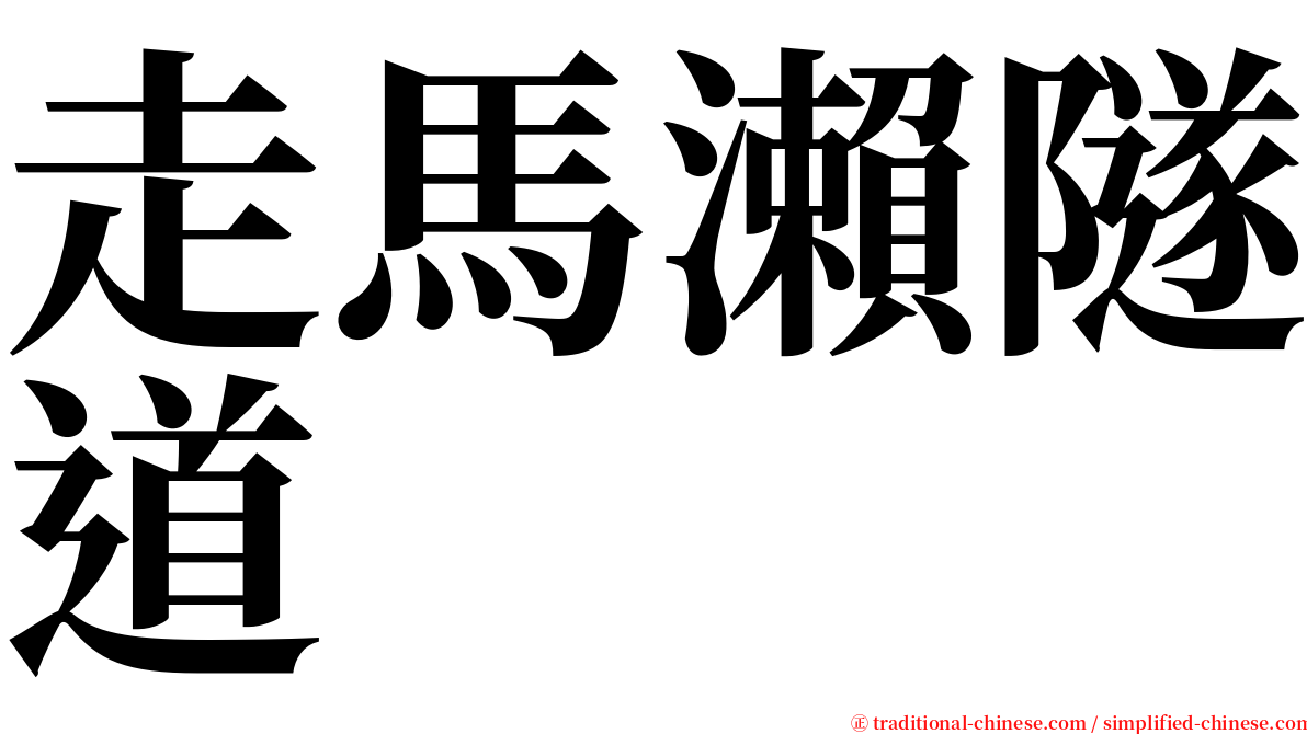 走馬瀨隧道 serif font