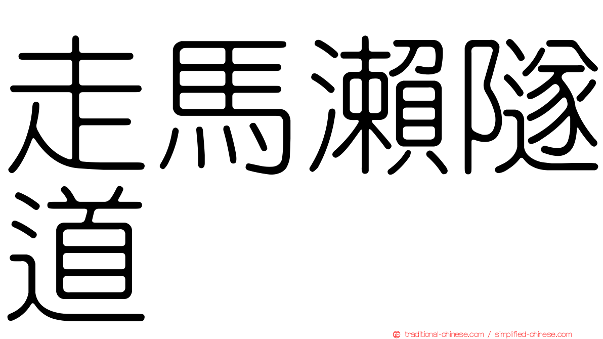 走馬瀨隧道