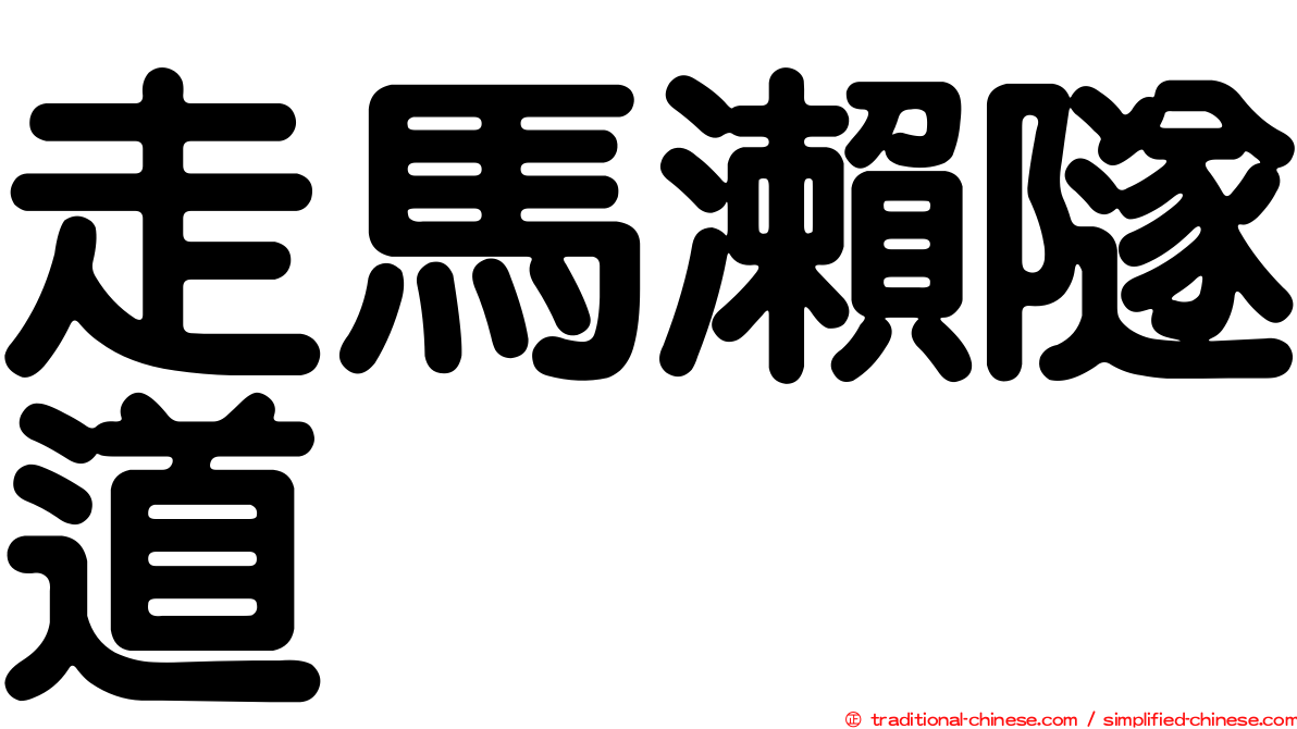 走馬瀨隧道