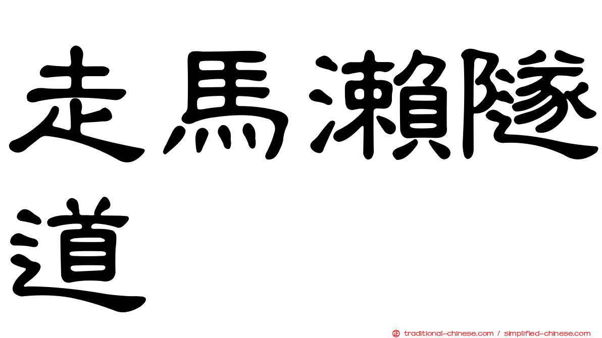 走馬瀨隧道