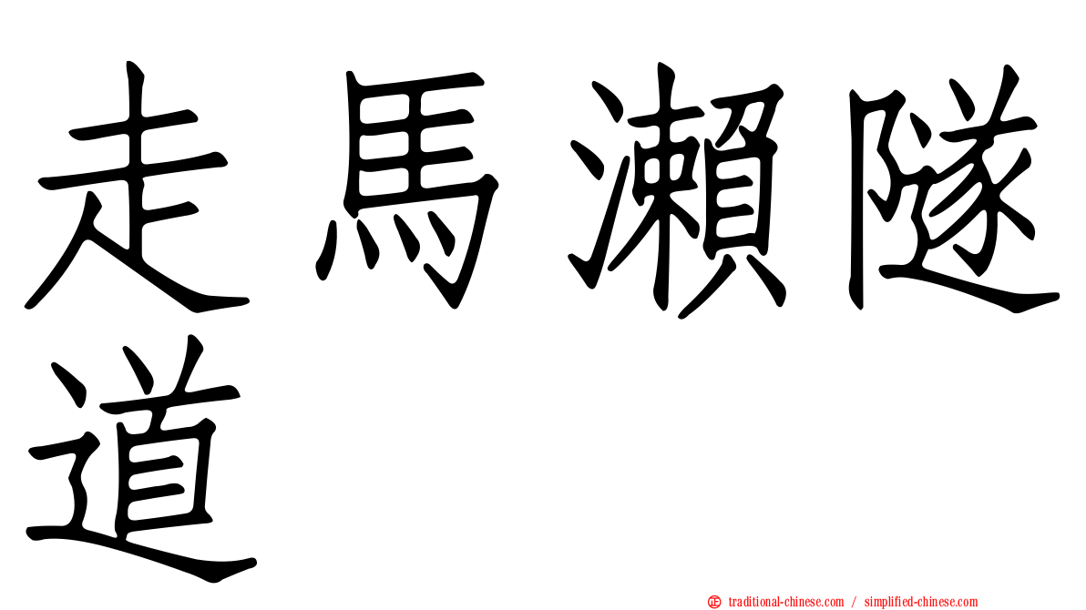 走馬瀨隧道