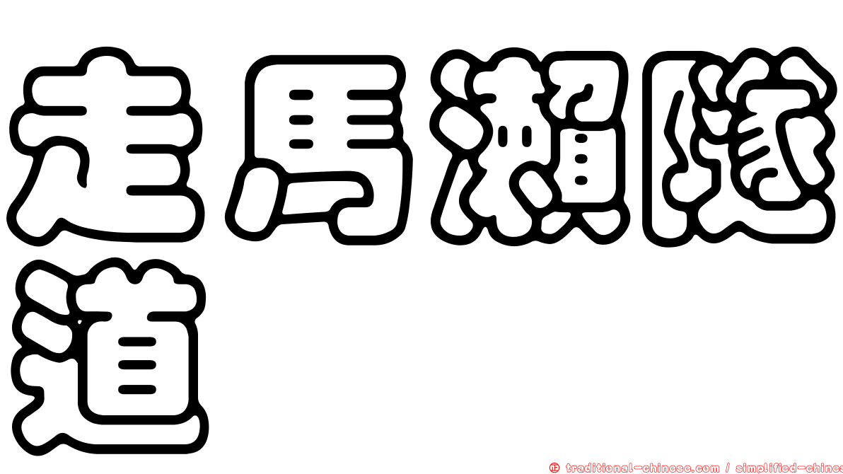 走馬瀨隧道