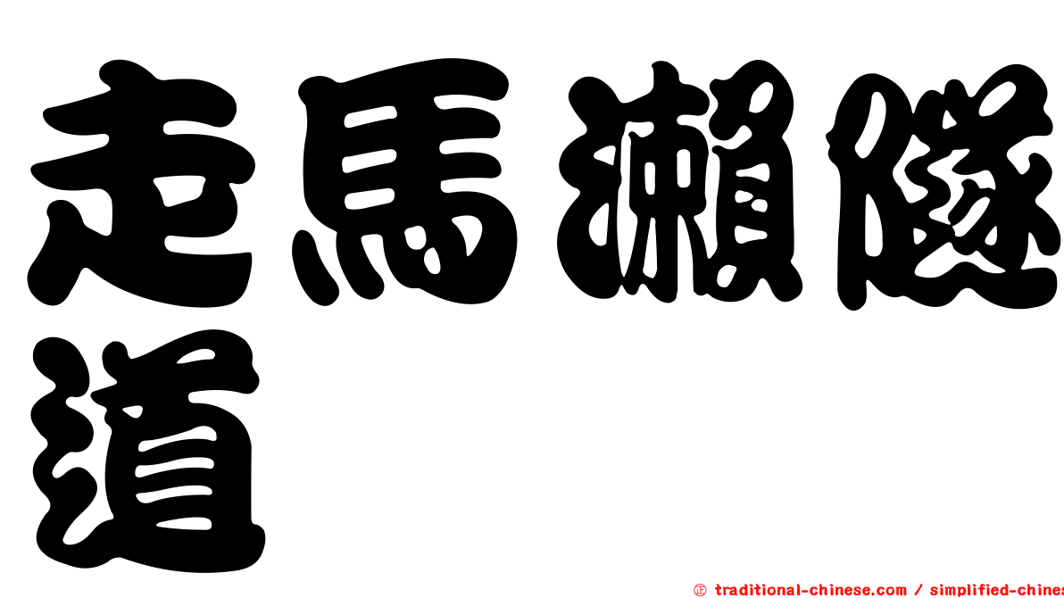 走馬瀨隧道