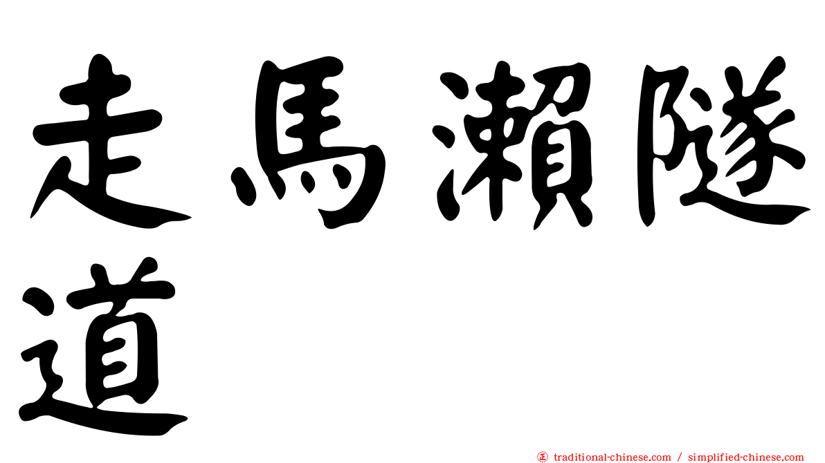 走馬瀨隧道